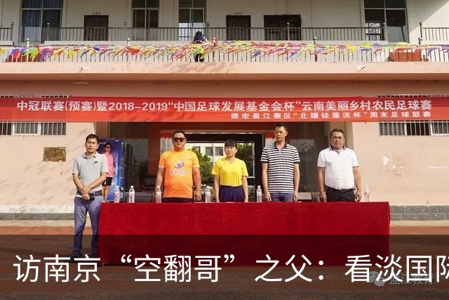 访南京“空翻哥”之父：看淡国际赛场走红流量 助力回归理性成长