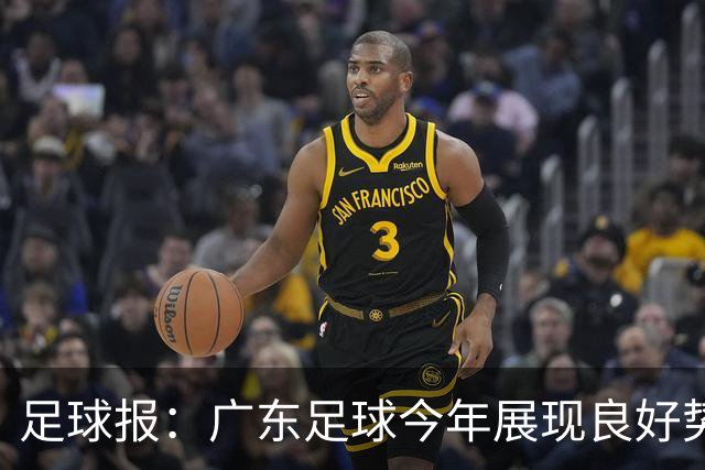 足球报：广东足球今年展现良好势头，广州豹、深圳青年人全力冲超